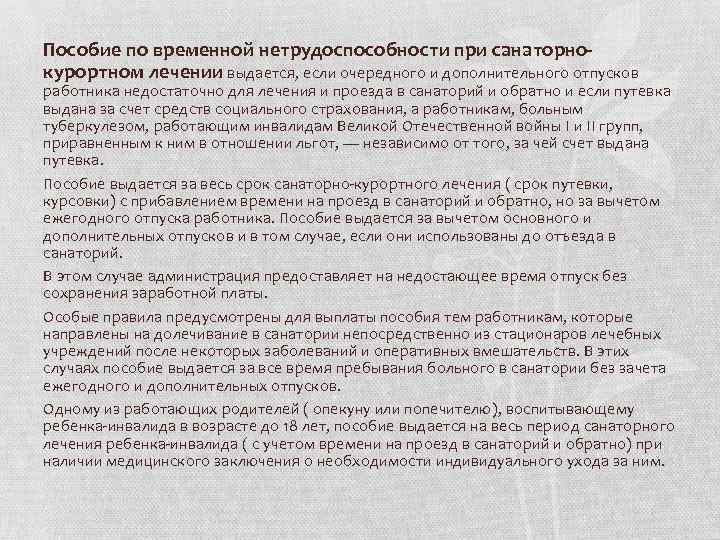 Пособие по временной нетрудоспособности при санаторнокурортном лечении выдается, если очередного и дополнительного отпусков работника