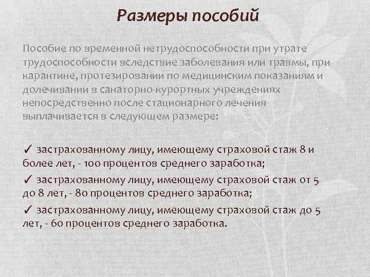 Размеры пособий Пособие по временной нетрудоспособности при утрате трудоспособности вследствие заболевания или травмы, при