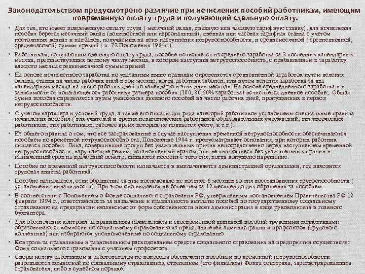 Законодательством предусмотрено различие при исчислении пособий работникам, имеющим повременную оплату труда и получающий сдельную