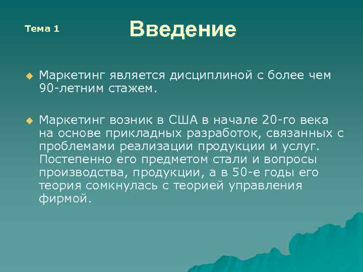 Тема 1 Введение u Маркетинг является дисциплиной с более чем 90 -летним стажем. u