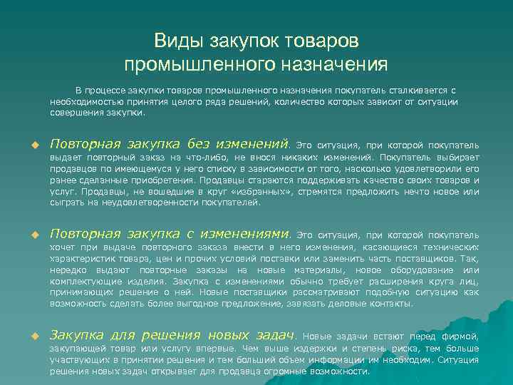 Виды закупок товаров промышленного назначения В процессе закупки товаров промышленного назначения покупатель сталкивается с