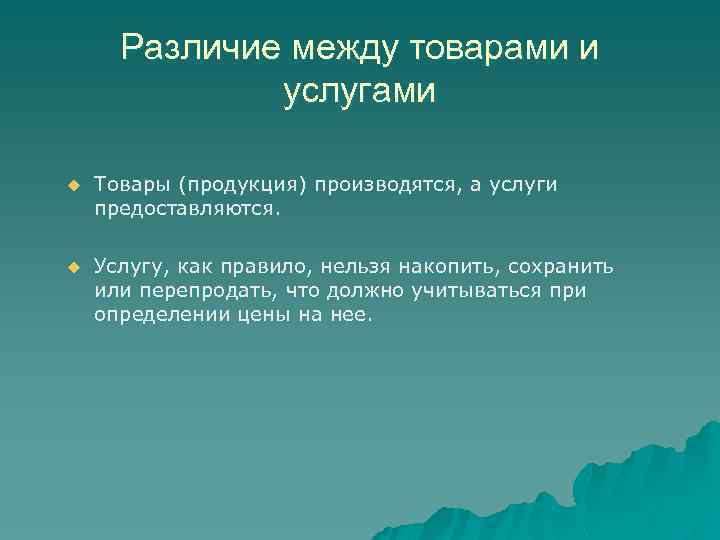 Различие между товарами и услугами u Товары (продукция) производятся, а услуги предоставляются. u Услугу,