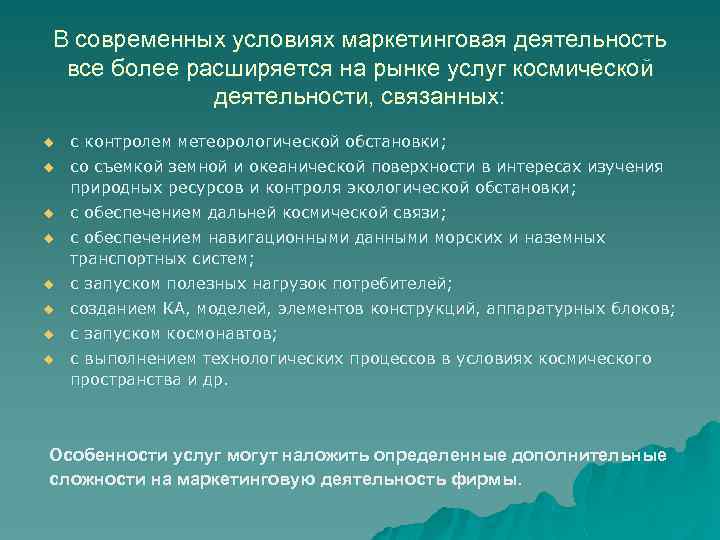 В современных условиях маркетинговая деятельность все более расширяется на рынке услуг космической деятельности, связанных: