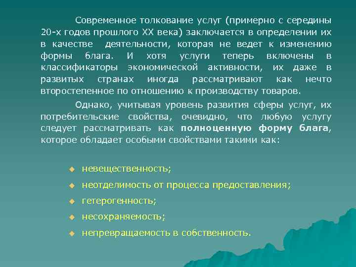 Современное толкование услуг (примерно с середины 20 -х годов прошлого XX века) заключается в