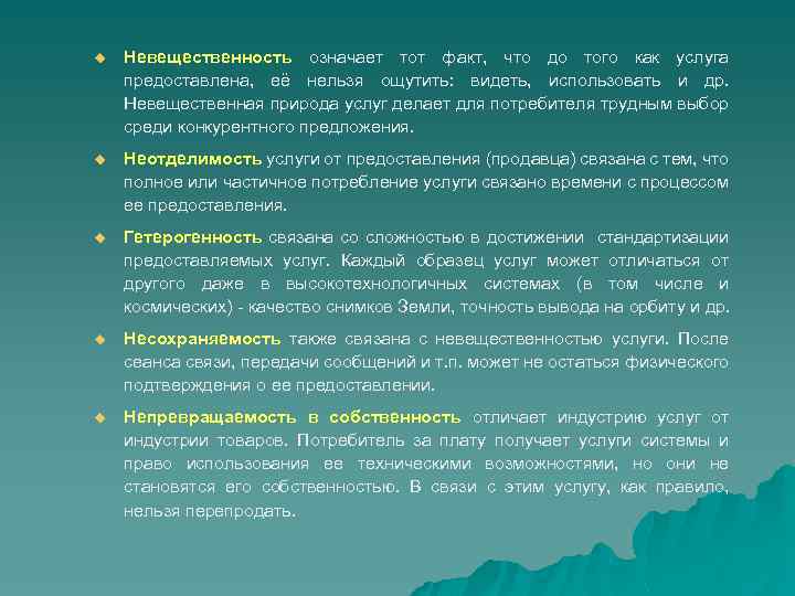 u Невещественность означает тот факт, что до того как услуга предоставлена, её нельзя ощутить: