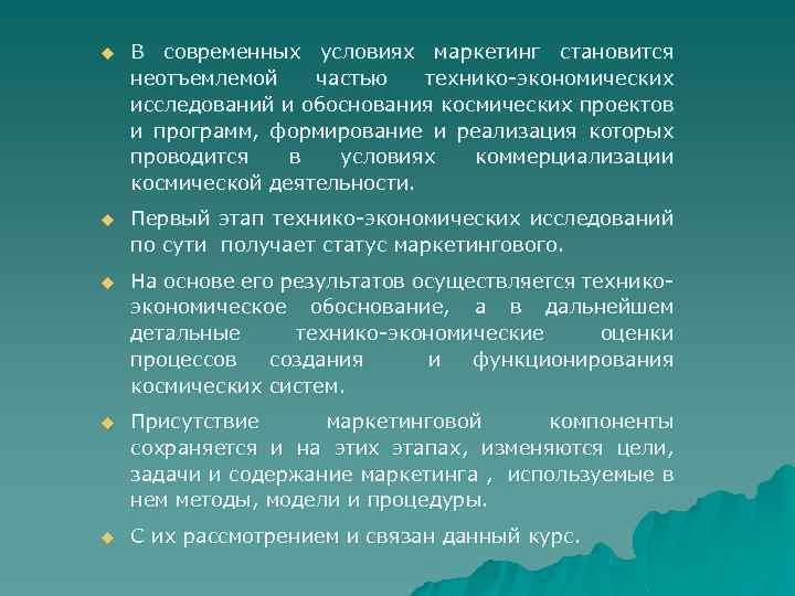 u В современных условиях маркетинг становится неотъемлемой частью технико-экономических исследований и обоснования космических проектов