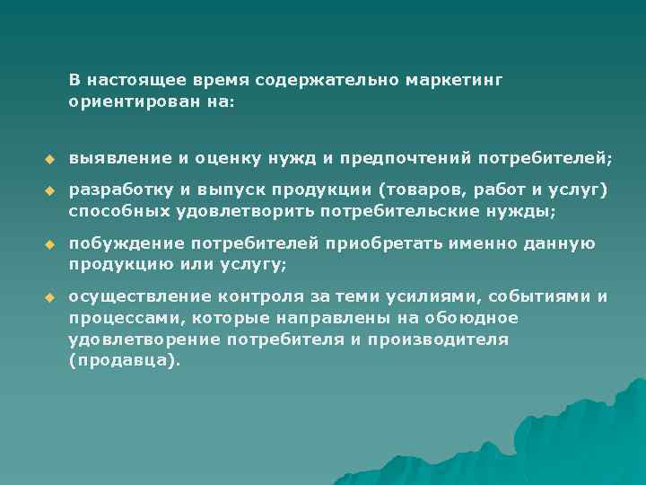 В настоящее время содержательно маркетинг ориентирован на: u выявление и оценку нужд и предпочтений