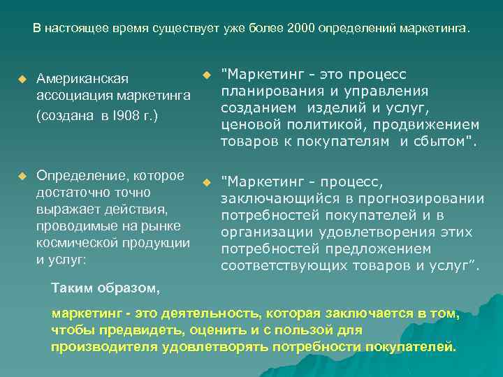 В настоящее время существует уже более 2000 определений маркетинга. u Американская ассоциация маркетинга (создана