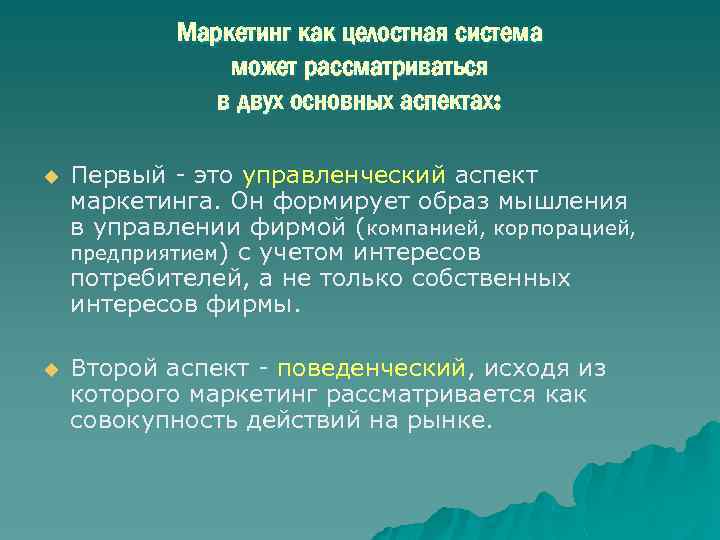 Маркетинг как целостная система может рассматриваться в двух основных аспектах: u Первый - это