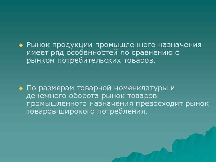 u Рынок продукции промышленного назначения имеет ряд особенностей по сравнению с рынком потребительских товаров.