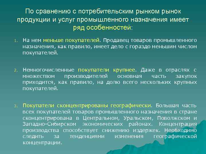 По сравнению с потребительским рынком рынок продукции и услуг промышленного назначения имеет ряд особенностей: