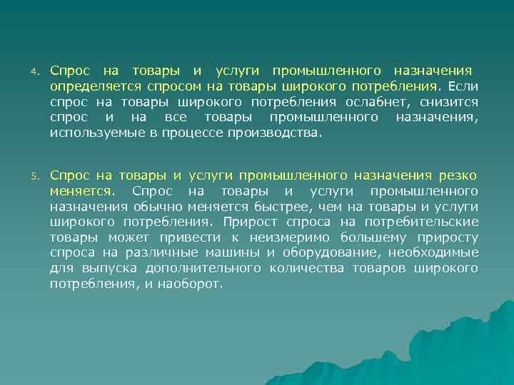 4. Спрос на товары и услуги промышленного назначения определяется спросом на товары широкого потребления.