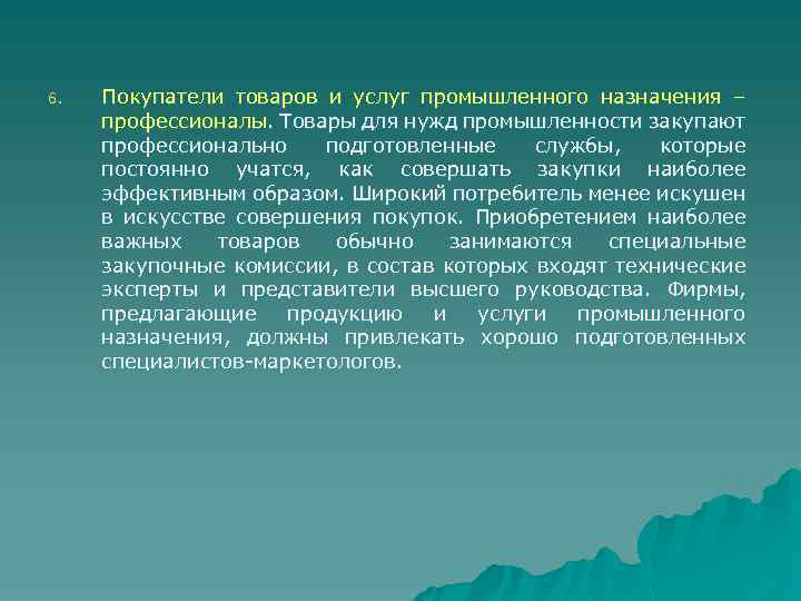 6. Покупатели товаров и услуг промышленного назначения – профессионалы. Товары для нужд промышленности закупают