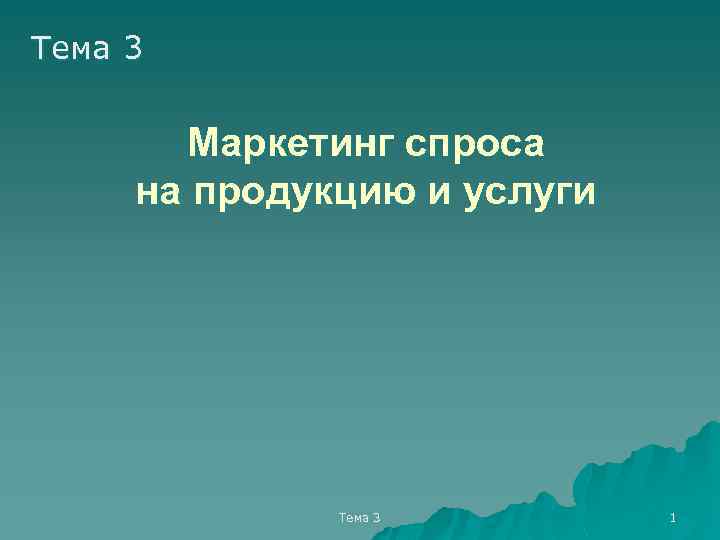 Тема 3 Маркетинг спроса на продукцию и услуги Тема 3 1 