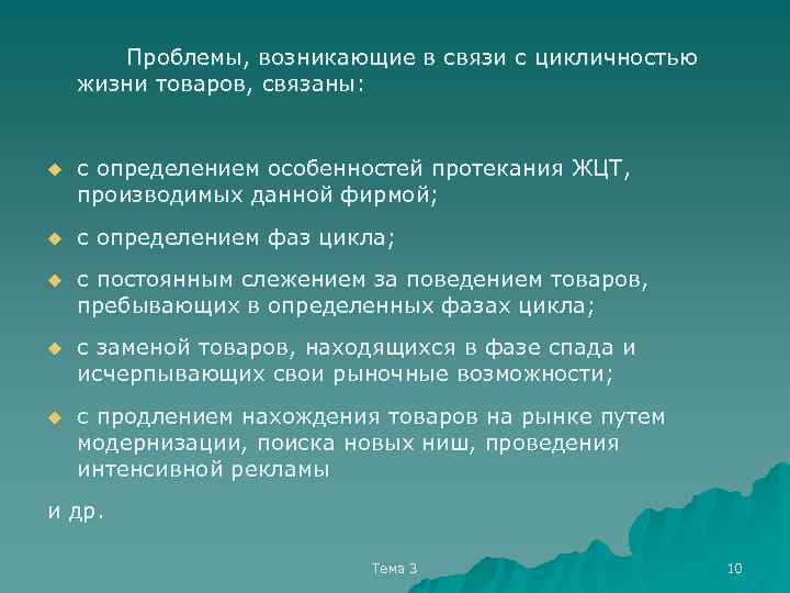 Проблемы, возникающие в связи с цикличностью жизни товаров, связаны: u с определением особенностей протекания