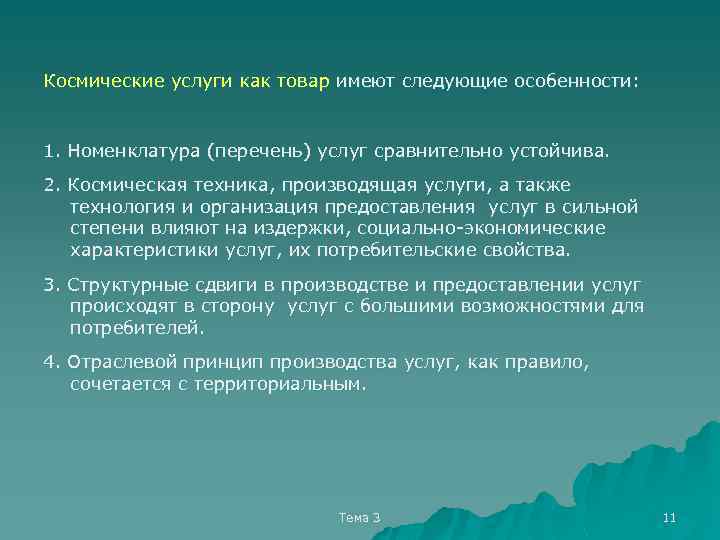 Космические услуги как товар имеют следующие особенности: 1. Номенклатура (перечень) услуг сравнительно устойчива. 2.