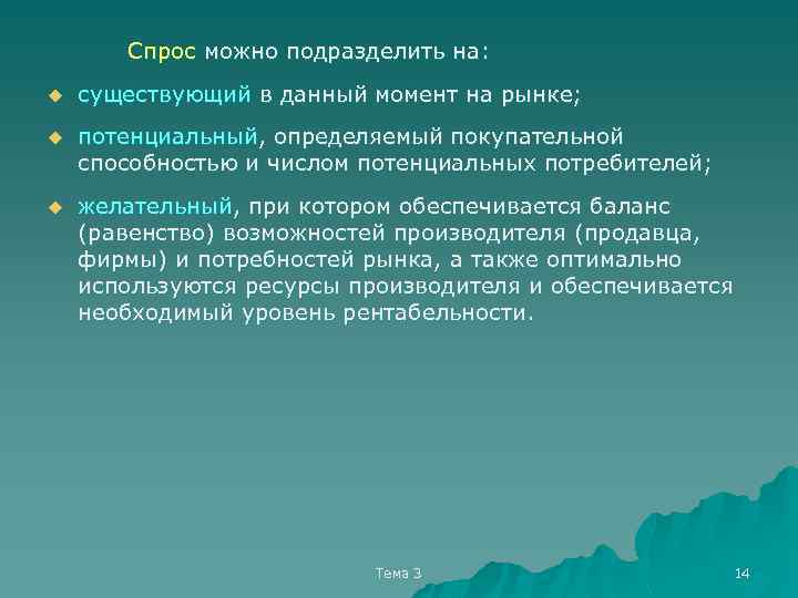 Спрос можно подразделить на: u существующий в данный момент на рынке; u потенциальный, определяемый