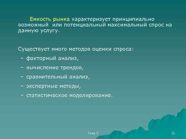Емкость рынка характеризует принципиально возможный или потенциальный максимальный спрос на данную услугу. Существует много