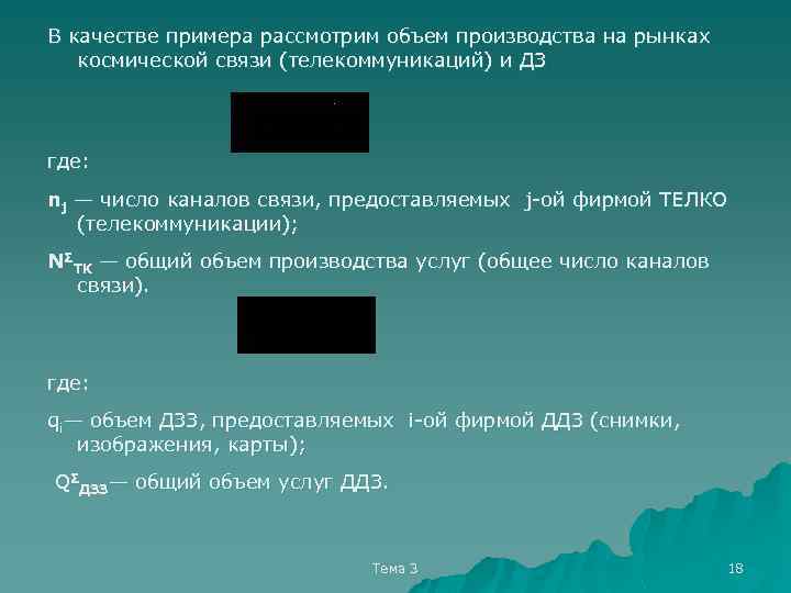 В качестве примера рассмотрим объем производства на рынках космической связи (телекоммуникаций) и ДЗ где: