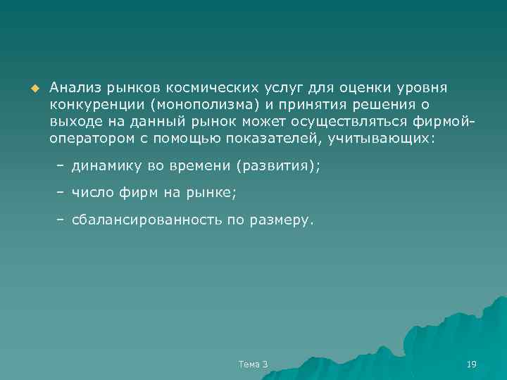 u Анализ рынков космических услуг для оценки уровня конкуренции (монополизма) и принятия решения о