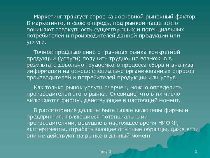 Маркетинг трактует спрос как основной рыночный фактор. В маркетинге, в свою очередь, под рынком