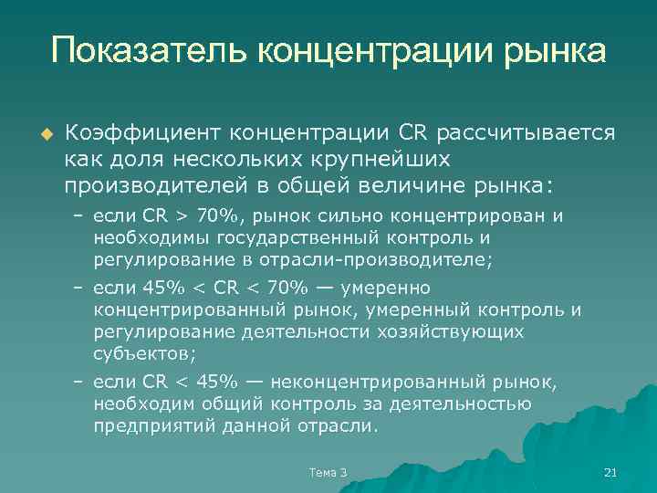 Показатель концентрации рынка u Коэффициент концентрации CR рассчитывается как доля нескольких крупнейших производителей в