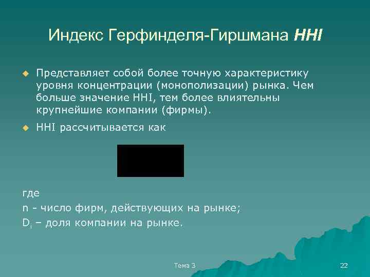Индекс Герфинделя-Гиршмана HHI u Представляет собой более точную характеристику уровня концентрации (монополизации) рынка. Чем