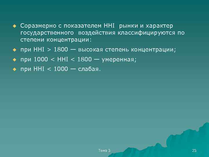 u Соразмерно с показателем HHI государственного воздействия степени концентрации: u при HHI > 1800