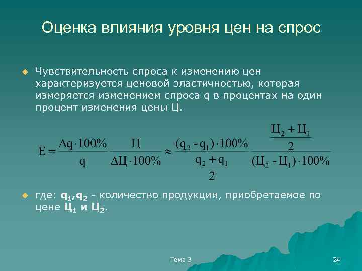 Оценка влияния уровня цен на спрос u Чувствительность спроса к изменению цен характеризуется ценовой