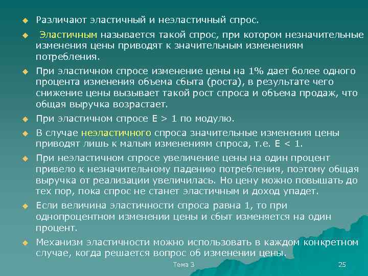 u Различают эластичный и неэластичный спрос. u Эластичным называется такой спрос, при котором незначительные