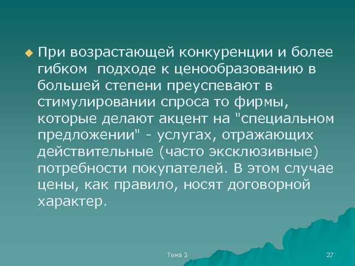 u При возрастающей конкуренции и более гибком подходе к ценообразованию в большей степени преуспевают