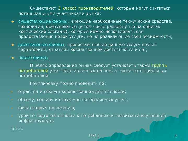 Cуществуют 3 класса производителей, которые могут считаться потенциальными участниками рынка: u существующие фирмы, имеющие
