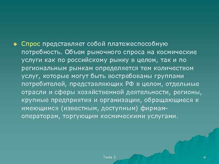 u Спрос представляет собой платежеспособную потребность. Объем рыночного спроса на космические услуги как по
