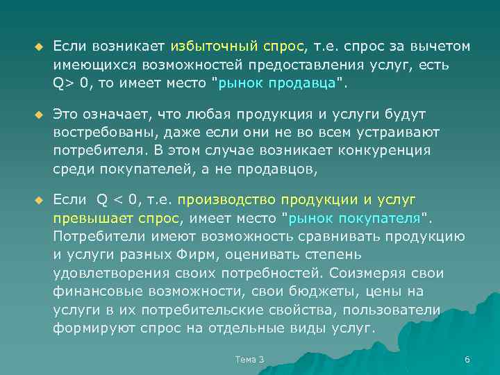 u Если возникает избыточный спрос, т. е. спрос за вычетом имеющихся возможностей предоставления услуг,