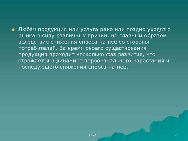 u Любая продукция или услуга рано или поздно уходят с рынка в силу различных