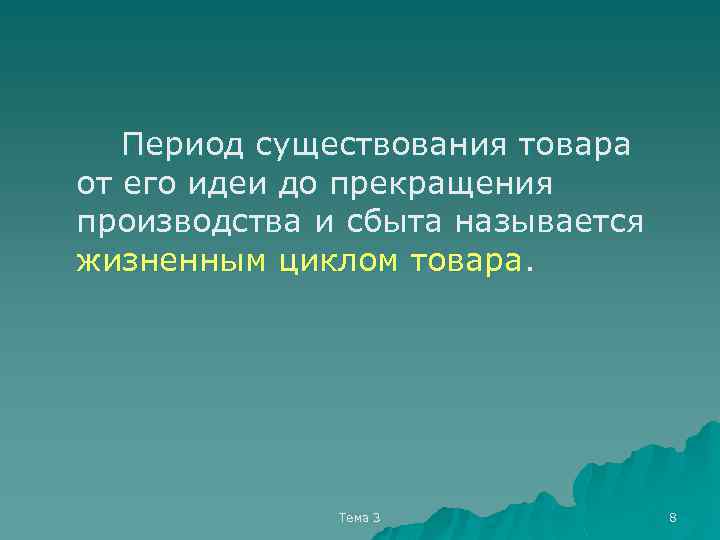 Период существования товара от его идеи до прекращения производства и сбыта называется жизненным циклом