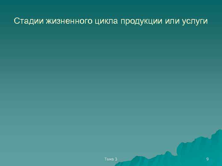 Стадии жизненного цикла продукции или услуги Тема 3 9 