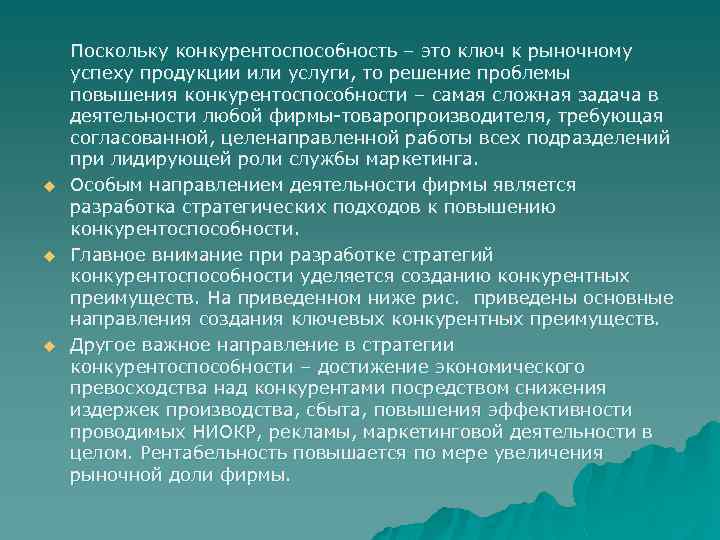 u u u Поскольку конкурентоспособность – это ключ к рыночному успеху продукции или услуги,