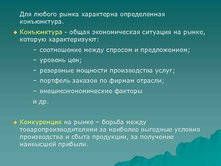 Для любого рынка характерна определенная конъюнктура. u Конъюнктура - общая экономическая ситуация на рынке,