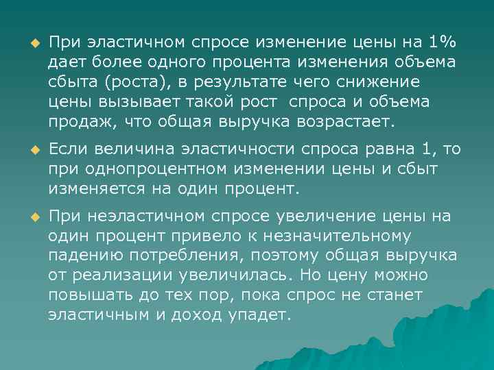 u При эластичном спросе изменение цены на 1% дает более одного процента изменения объема