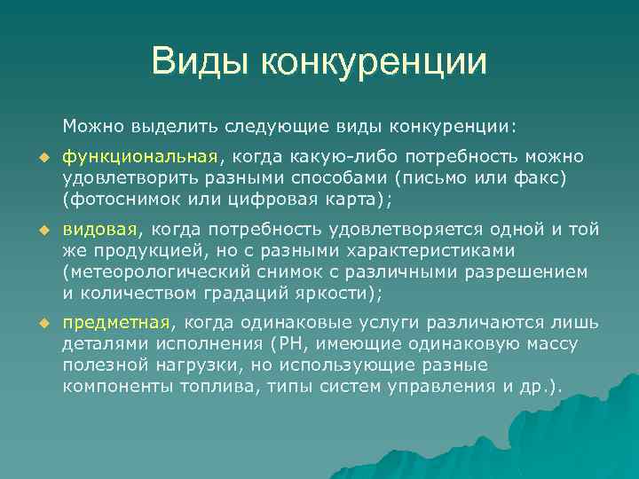 Виды конкуренции Можно выделить следующие виды конкуренции: u функциональная, когда какую-либо потребность можно удовлетворить