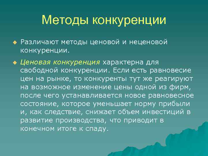 Методы конкуренции u Различают методы ценовой и неценовой конкуренции. u Ценовая конкуренция характерна для