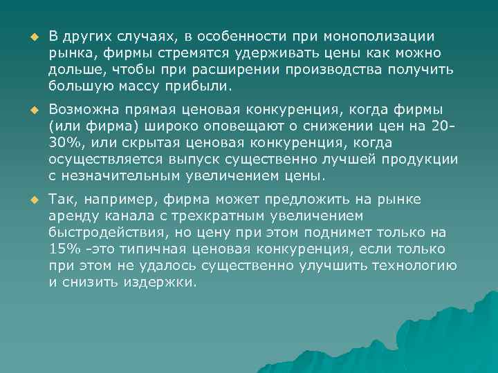 u В других случаях, в особенности при монополизации рынка, фирмы стремятся удерживать цены как