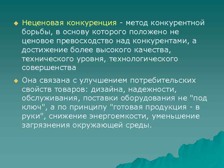 u Неценовая конкуренция - метод конкурентной борьбы, в основу которого положено не ценовое превосходство