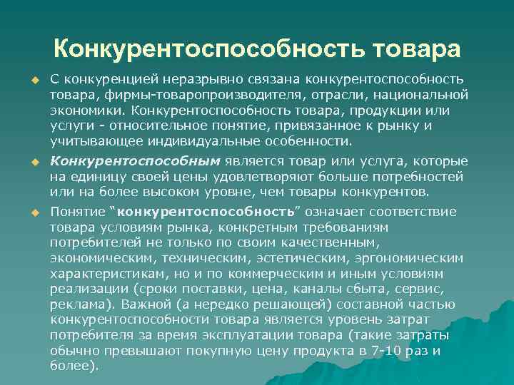 Конкурентоспособность товара u С конкуренцией неразрывно связана конкурентоспособность товара, фирмы-товаропроизводителя, отрасли, национальной экономики. Конкурентоспособность