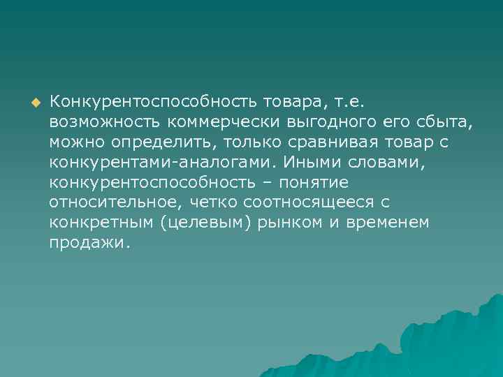 u Конкурентоспособность товара, т. е. возможность коммерчески выгодного его сбыта, можно определить, только сравнивая