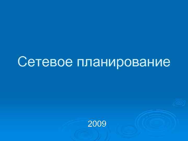 Сетевое планирование 2009 