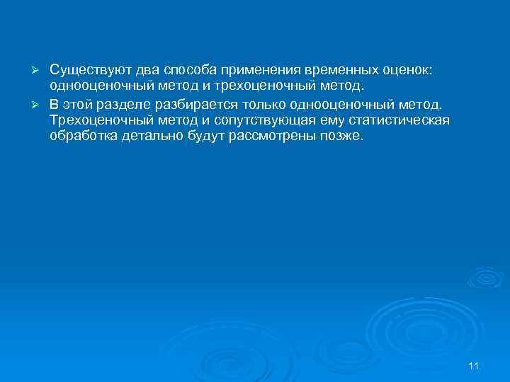 Существуют два способа применения временных оценок: однооценочный метод и трехоценочный метод. Ø В этой