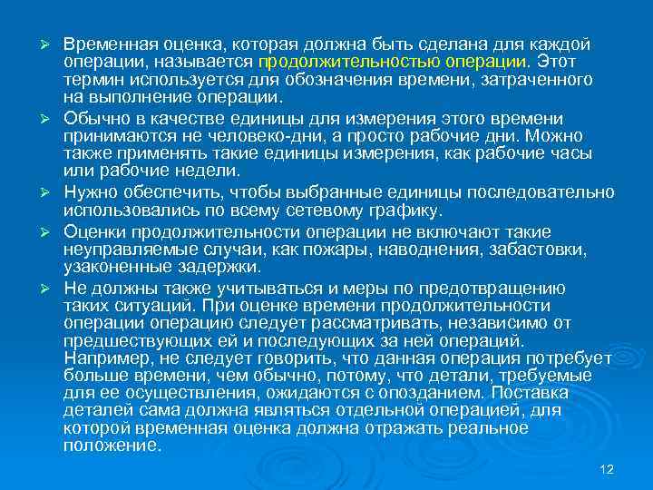 Ø Ø Ø Временная оценка, которая должна быть сделана для каждой операции, называется продолжительностью