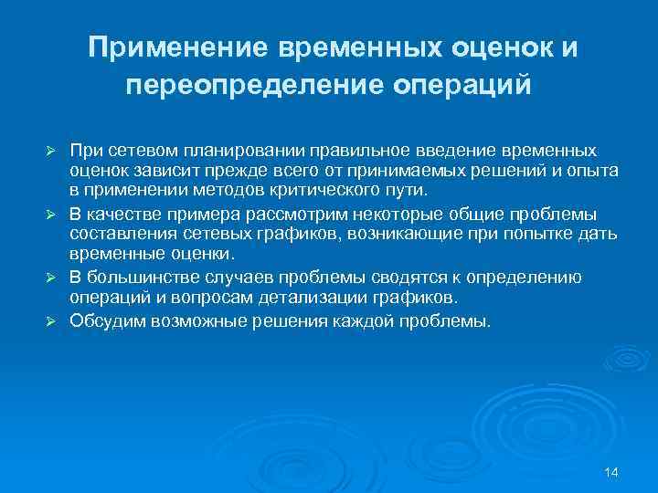 Применение временных оценок и переопределение операций При сетевом планировании правильное введение временных оценок зависит